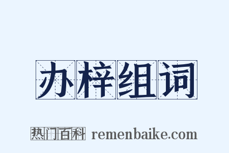 办梓组词是什么意思的图片